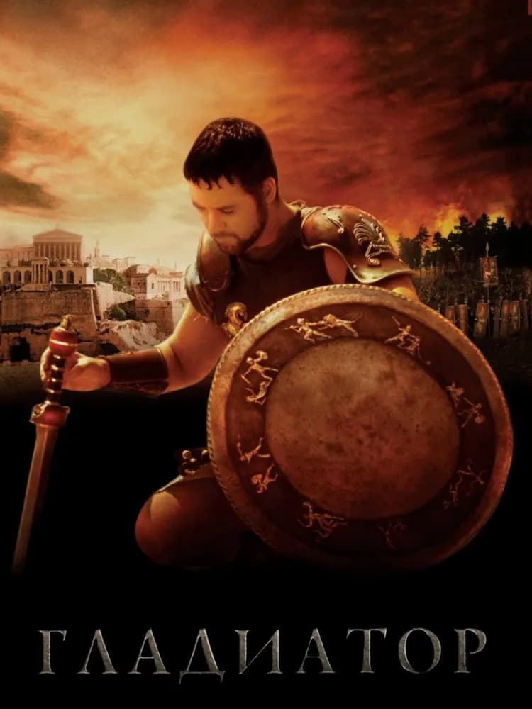 Gladiator / Гладиатор (2000)