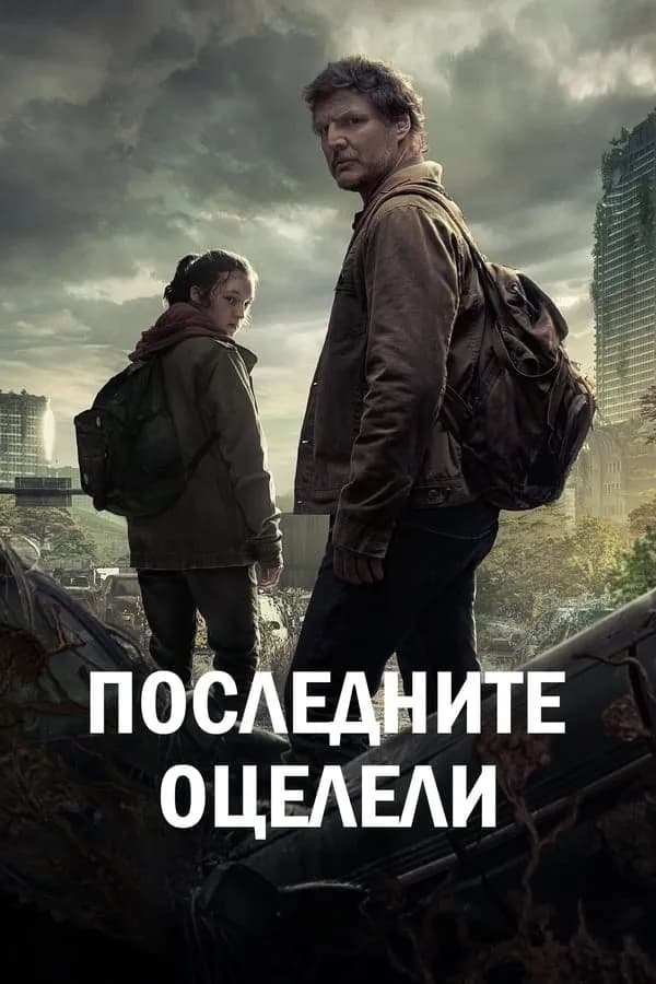 The Last of Us Season 1 / Последните оцелели Сезон 1 (2023)