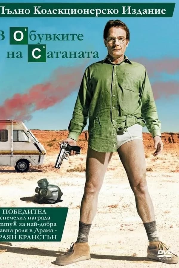 Breaking Bad Season 5 / В Обувките на Сатаната Сезон 5 (2012)