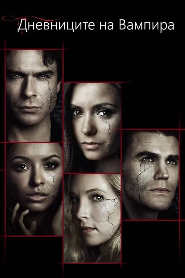 The Vampire Diaries Season 6 BG AUDIO / Дневниците На Вампира Сезон 6 (2014) БГ АУДИО  