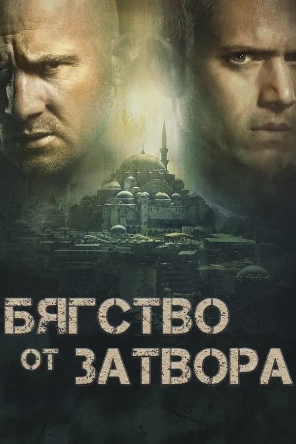 Prison Break Season 2 / Бягство От Затвора Сезон 2 (2006) BG AUDIO 