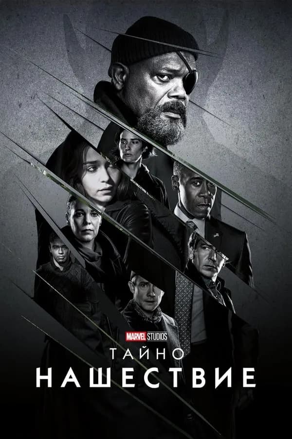 Secret Invasion Season 1 / Тайно Нашествие Сезоон 1 (2023)