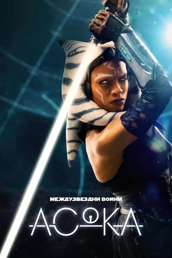 Ahsoka Season 1 / Асока Сезон 1 (2023)