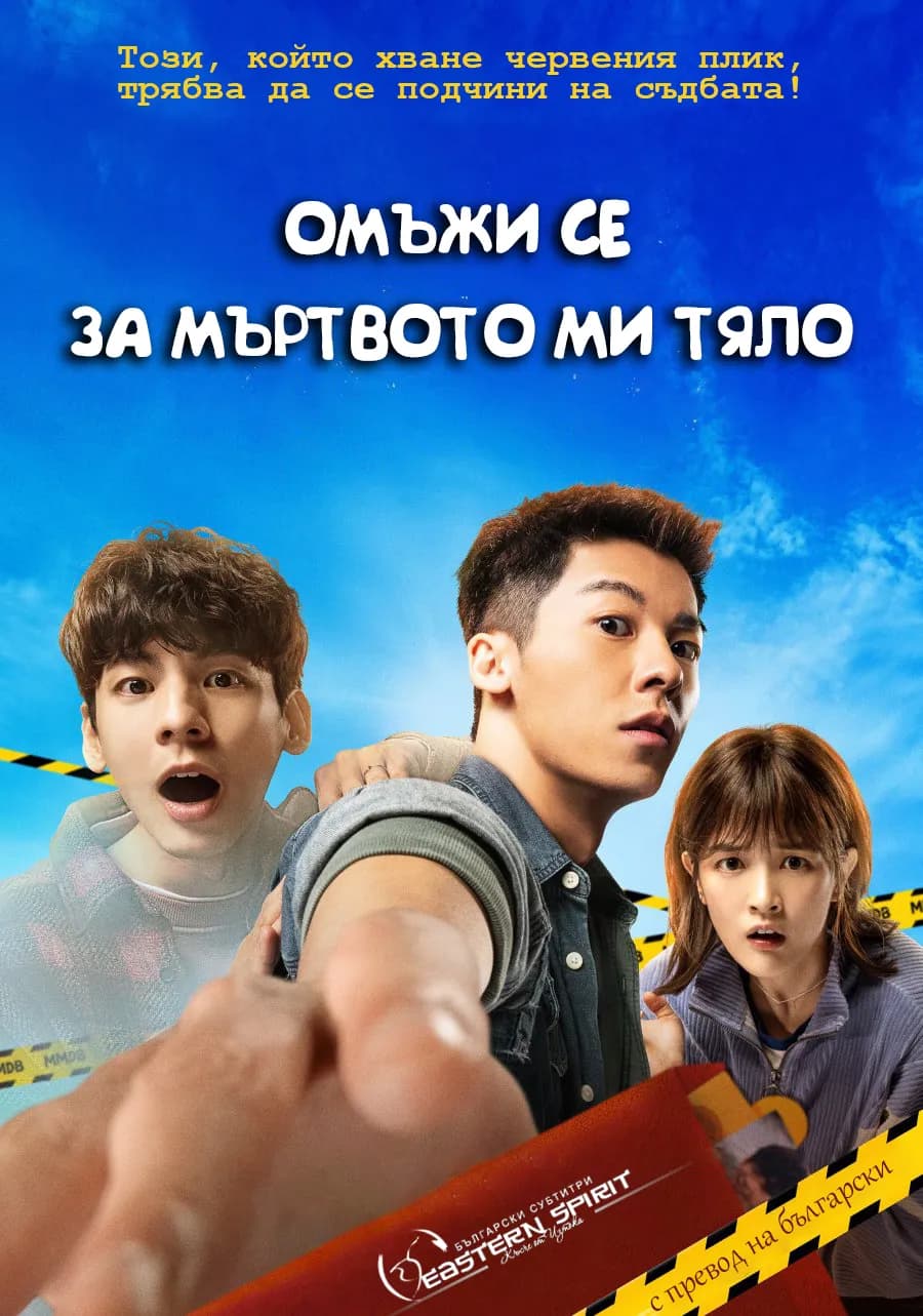 Marry My Dead Body / Омъжи се за мъртвото ми тяло (2023)