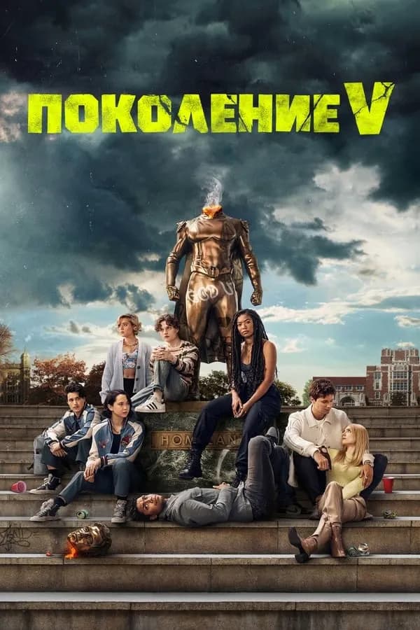 Gen V Season 2 / Поколение V Сезон 2 (2025)