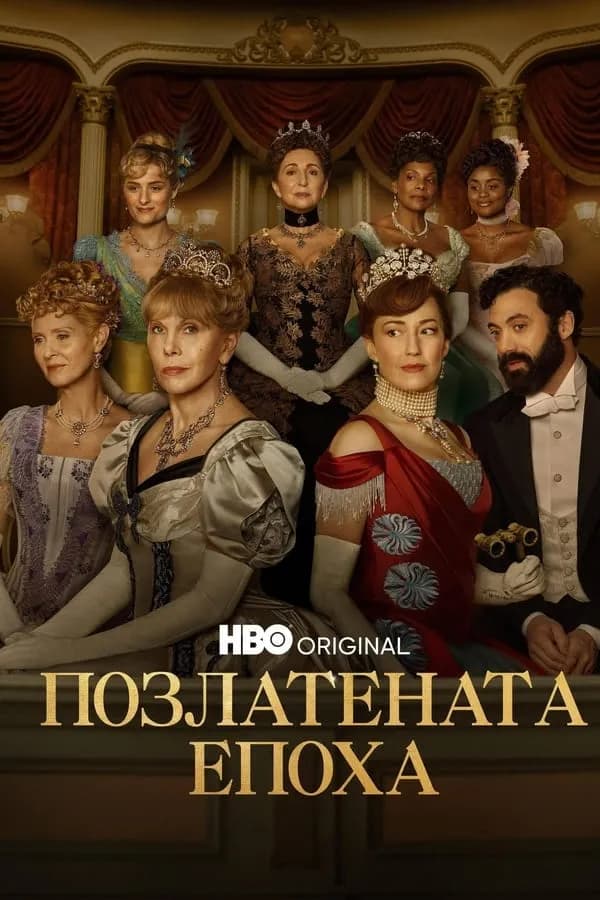 The Gilded Age Season 2 /  Позлатената епоха Сезон 2 (2023)
