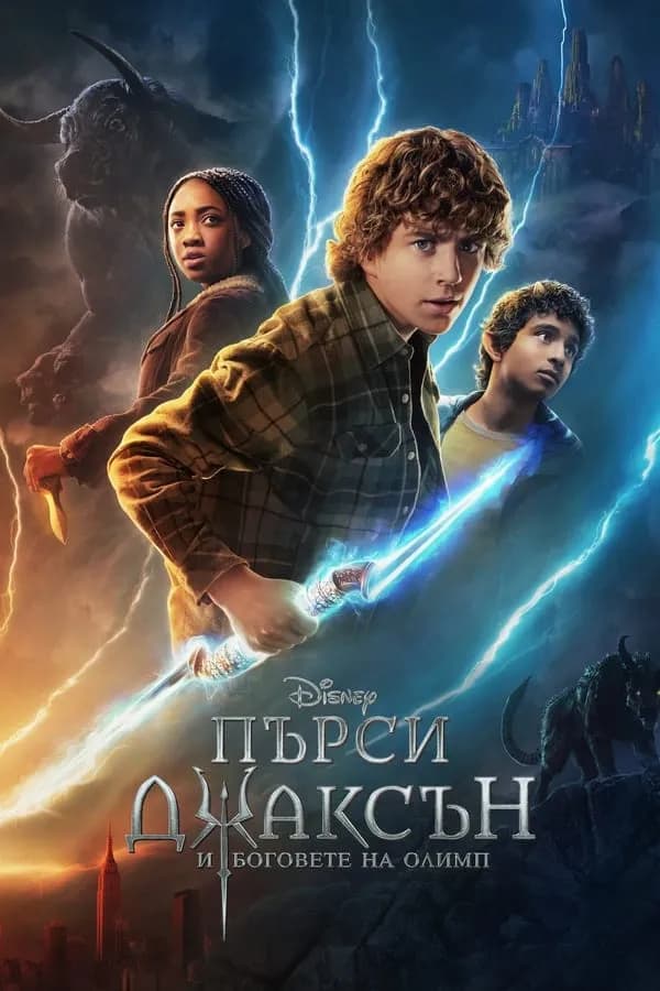 Percy Jackson and the Olympians Season 1 / Пърси Джаксън и боговете на Олимп Сезон 1 (2023)