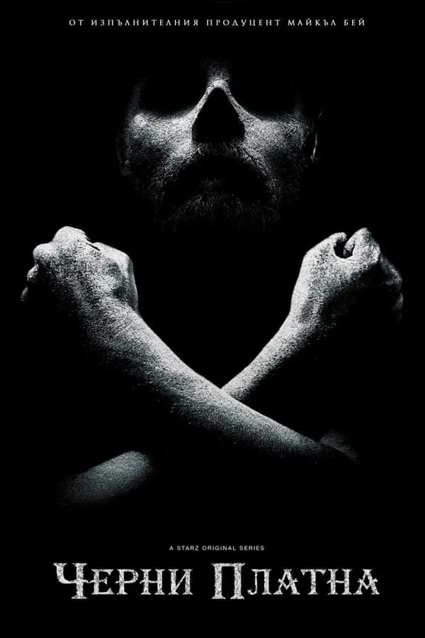 Black Sails Season 4 / Черни Платна Сезон 4 (2017)  