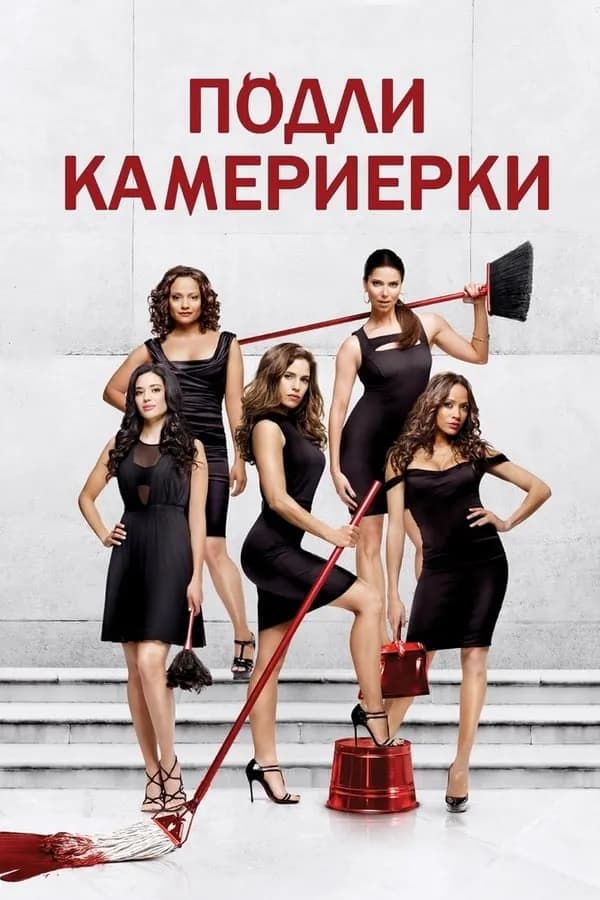 Devious Maids Season 2 / Подли камериерки Сезон 2 (2014) BG AUDIO