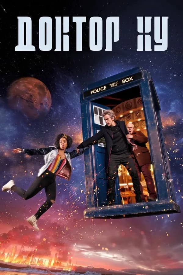 Doctor Who Season 1 / Доктор Кой Сезон 1 (2005)
