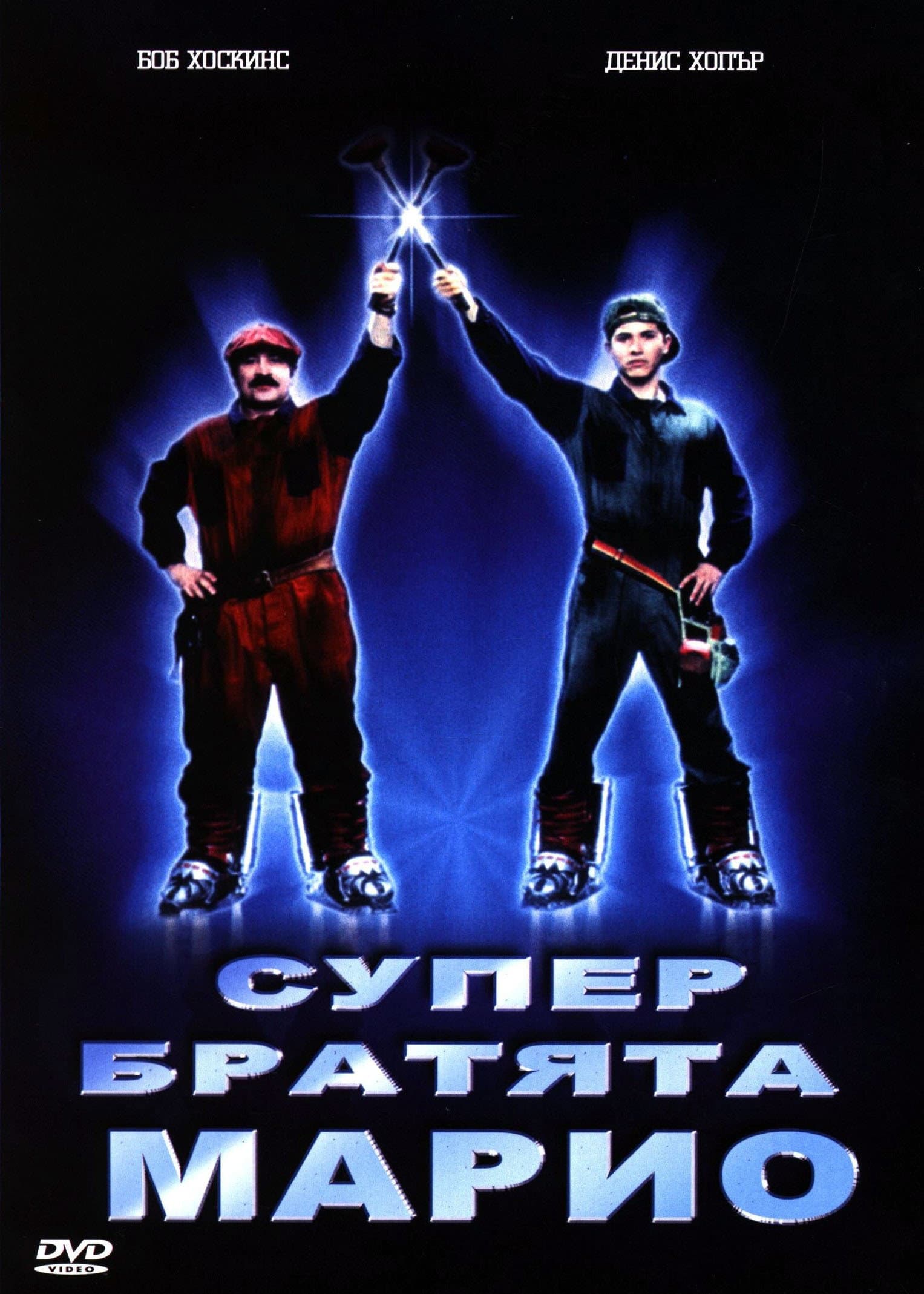 Super Mario Bros. / Супер братята Марио