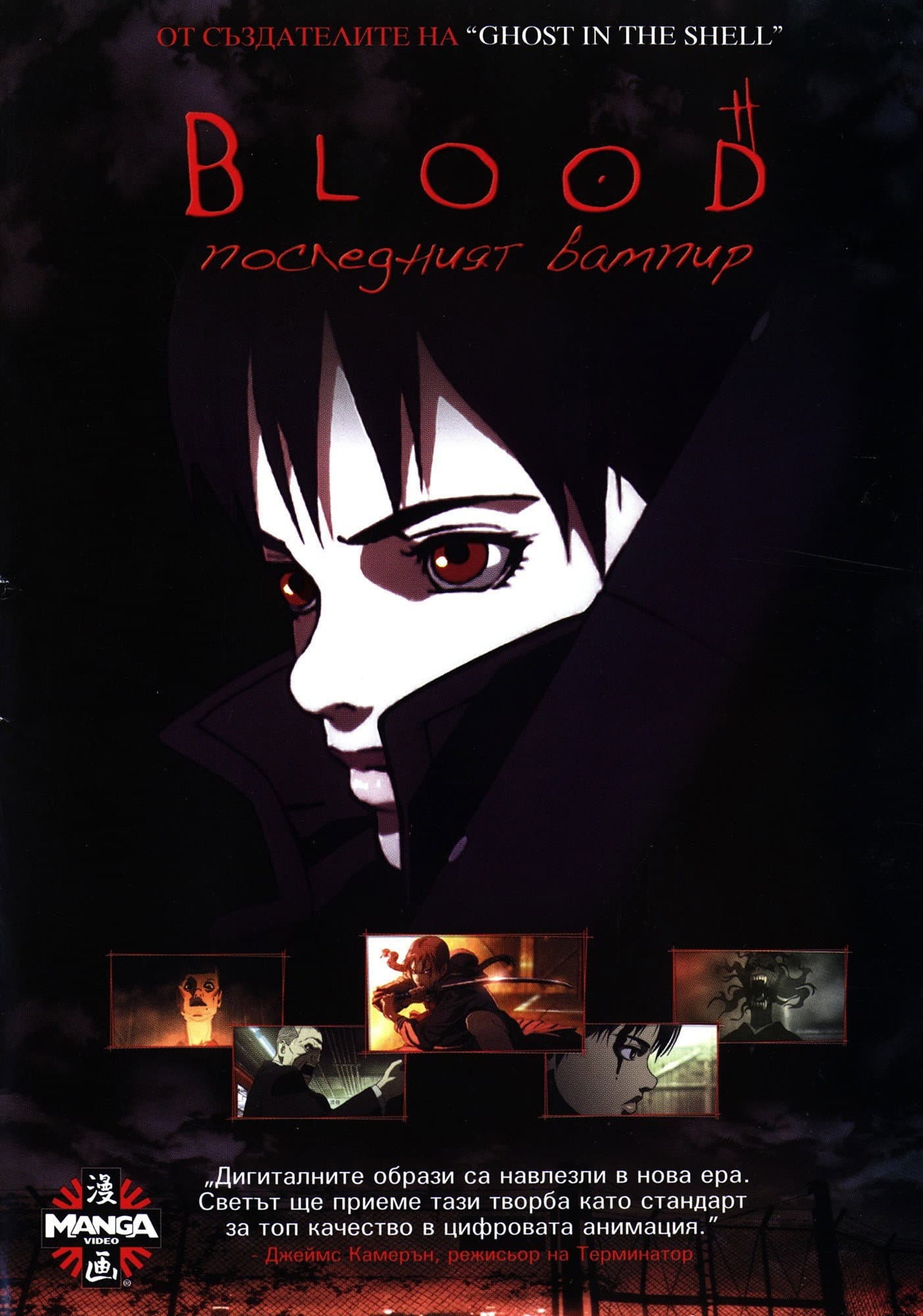 BLOOD THE LAST VAMPIRE / Blood: Последният Вампир