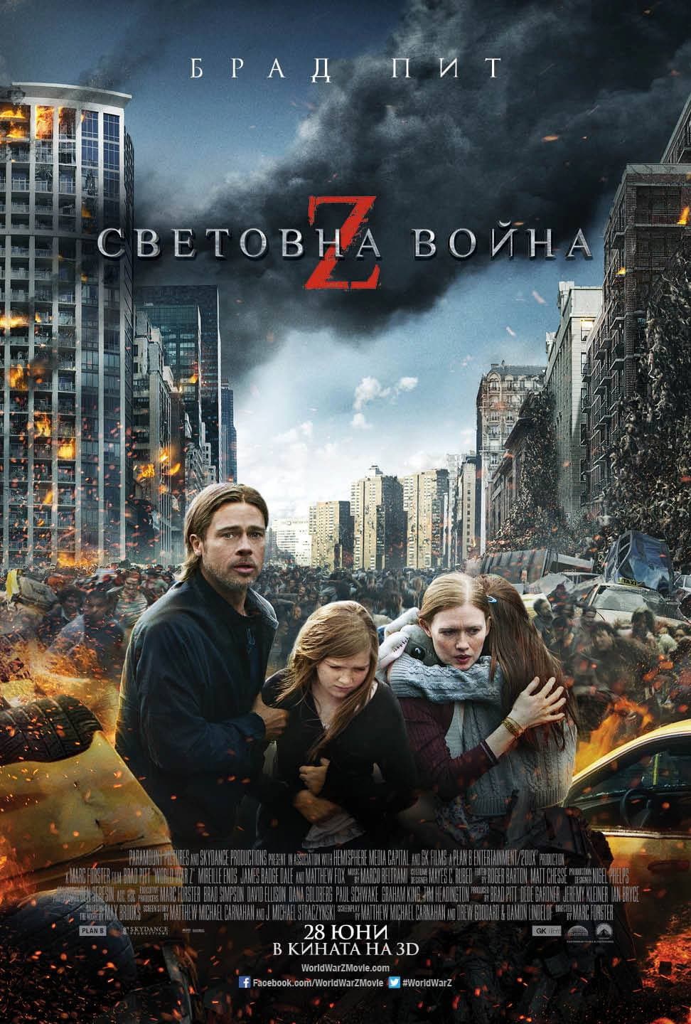 World War Z / Z-та световна война