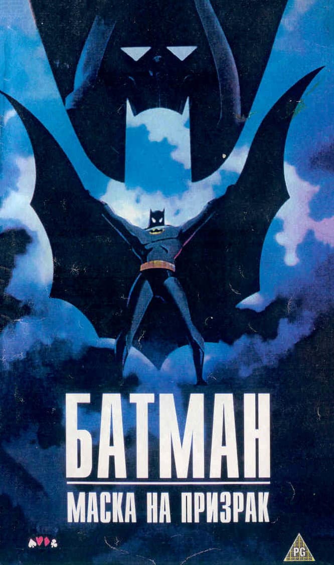 Batman: Mask of the Phantasm / Батман: Маска на призрак
