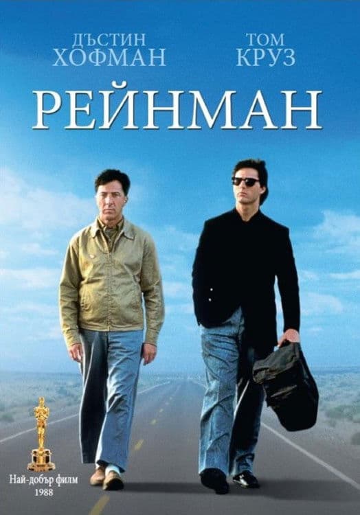Rain Man / Рейнман