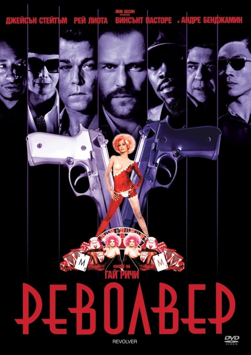 Revolver / Револвер