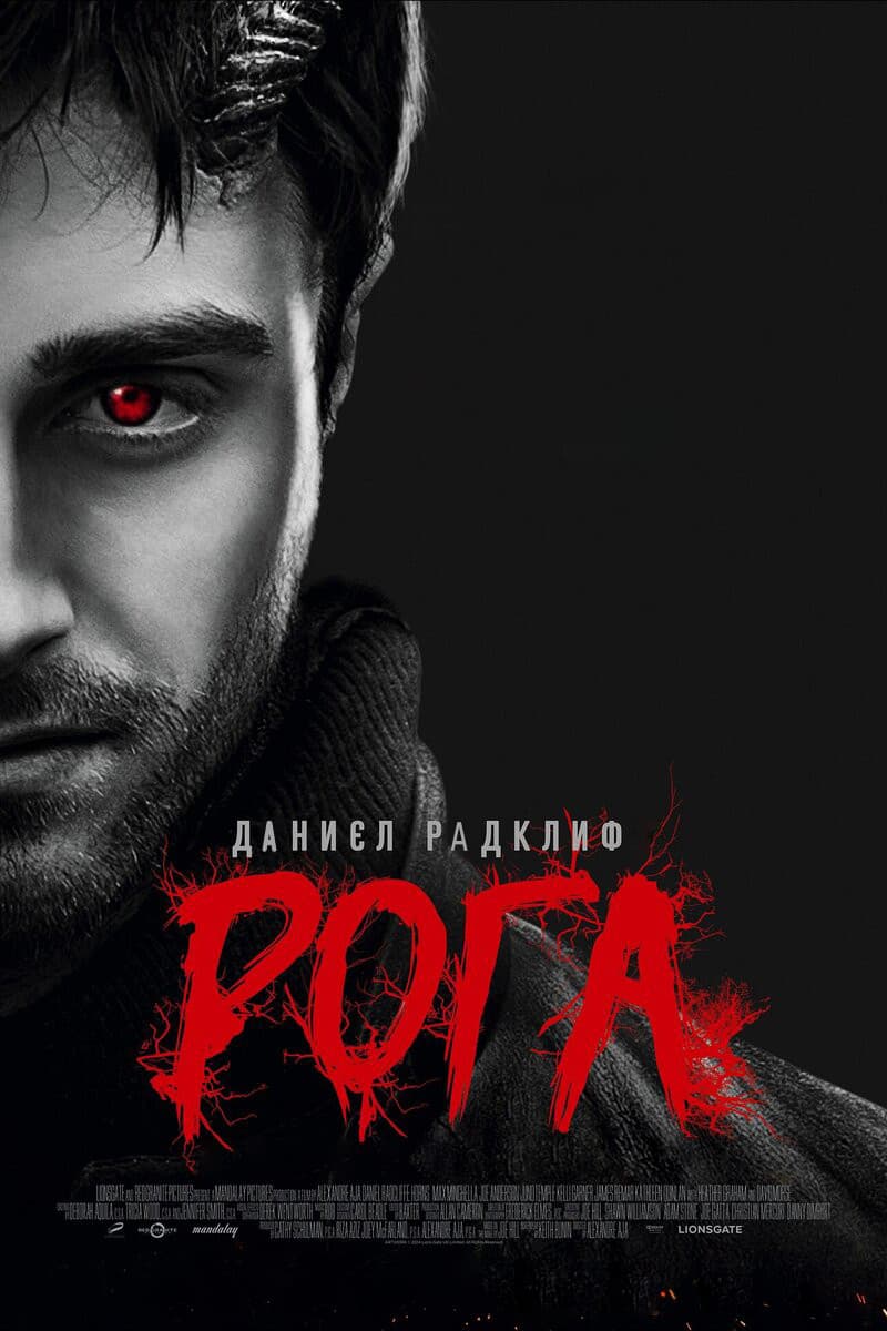 Horns / Рога