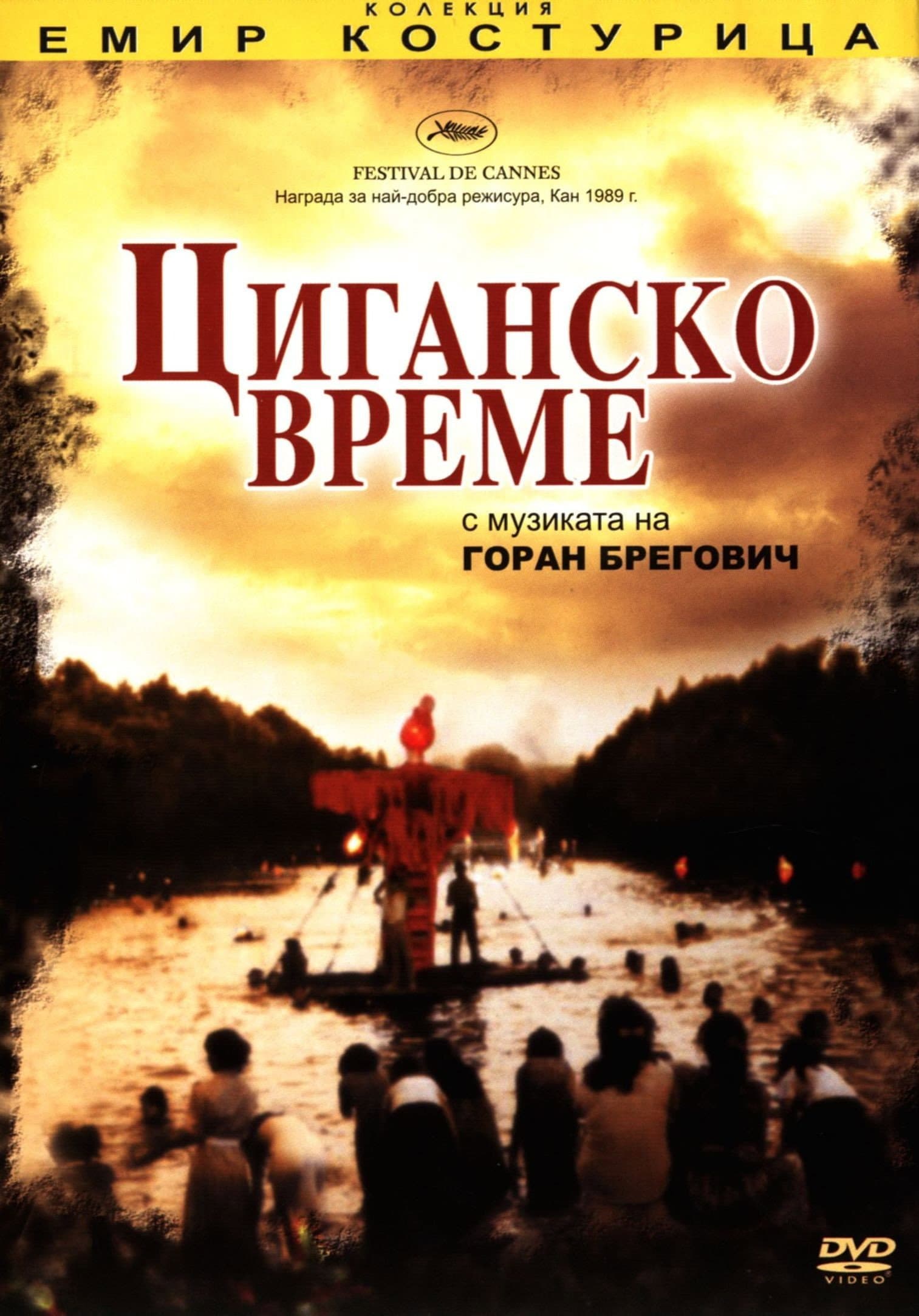 Dom za vešanje / Циганско време