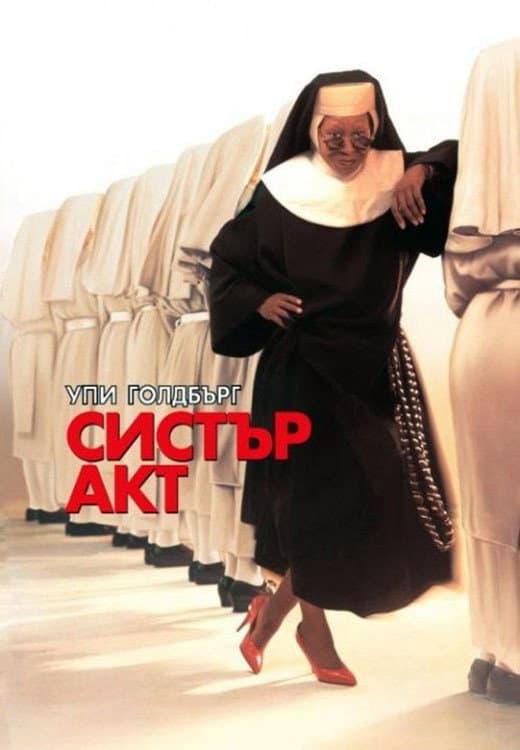 Sister Act / Систър акт