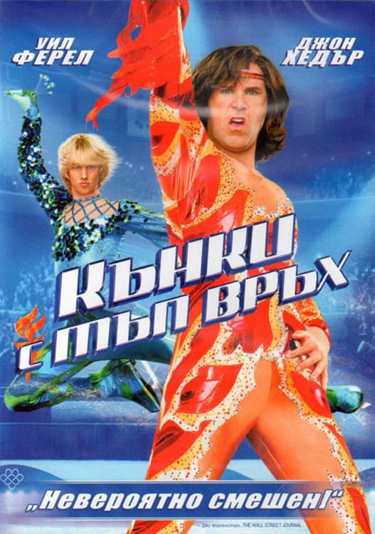 Blades of Glory / Кънки с тъп връх