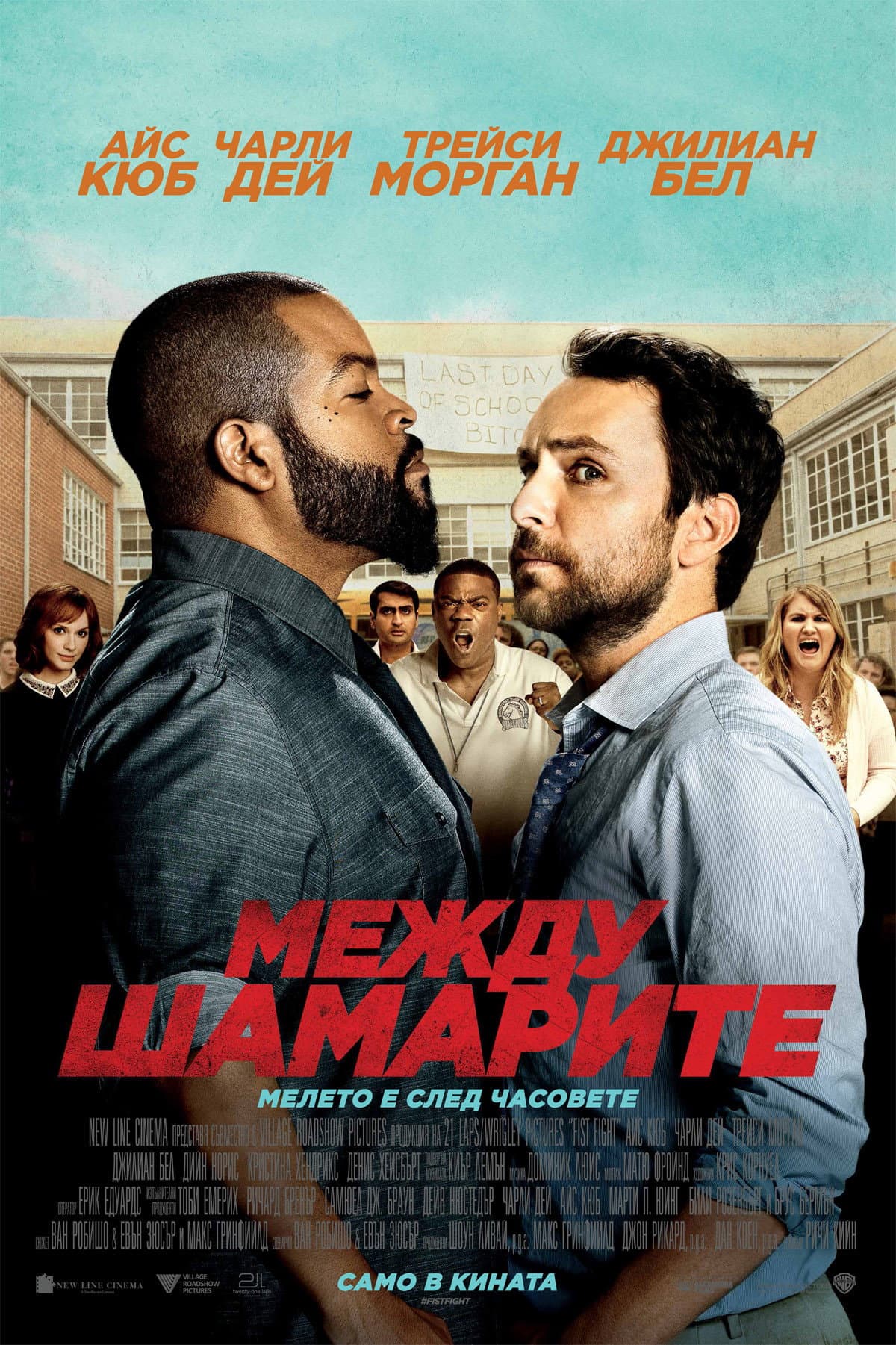 Fist Fight / Между шамарите