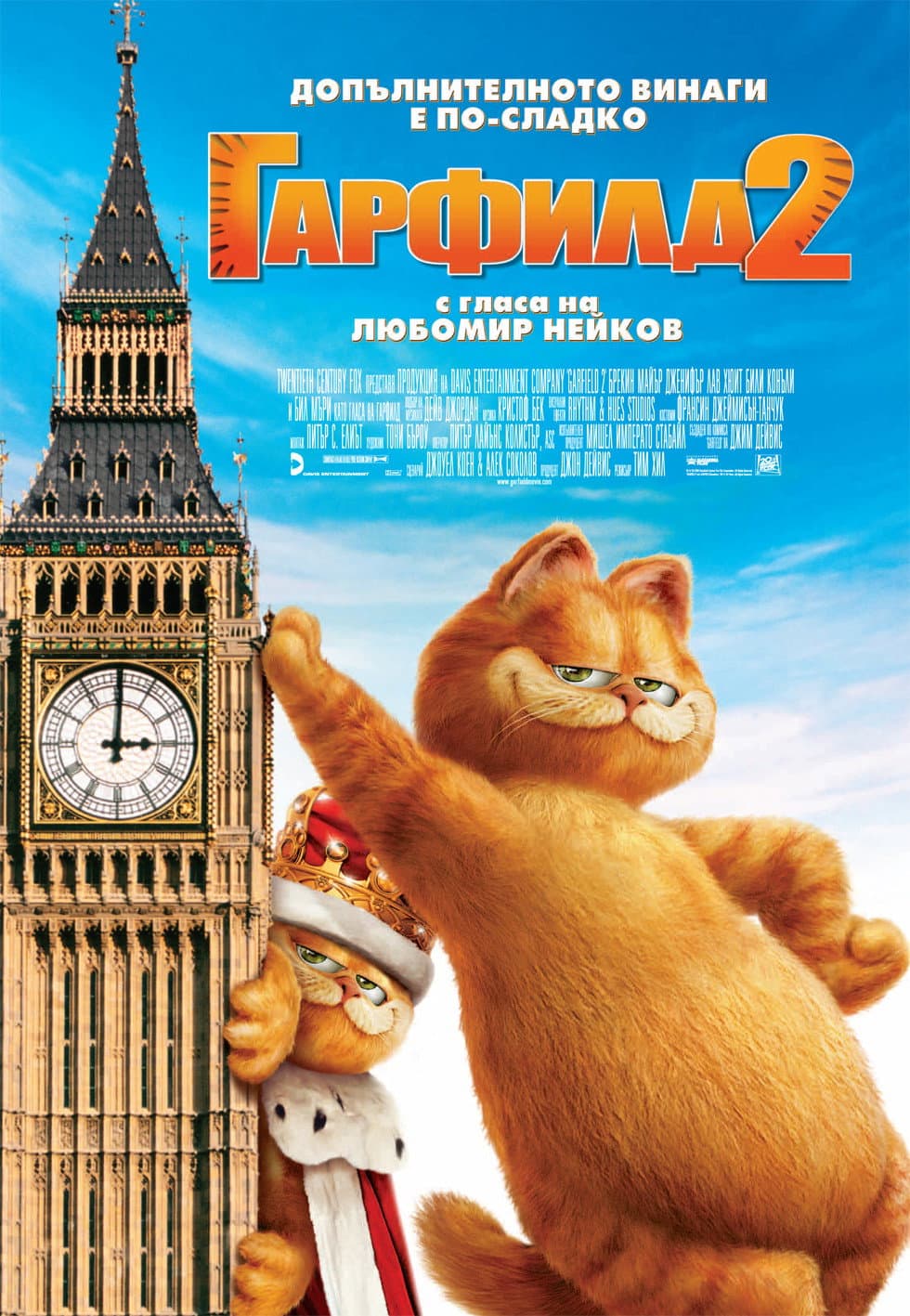 Garfield: A Tail of Two Kitties / Гарфилд 2
