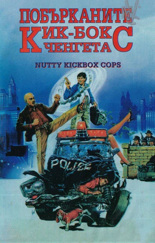 瘦虎肥龍 / Побърканите кик-бокс ченгета