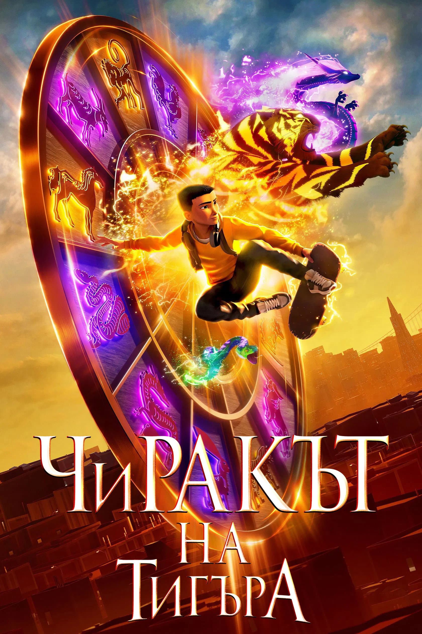 The Tiger's Apprentice / Чиракът на тигъра