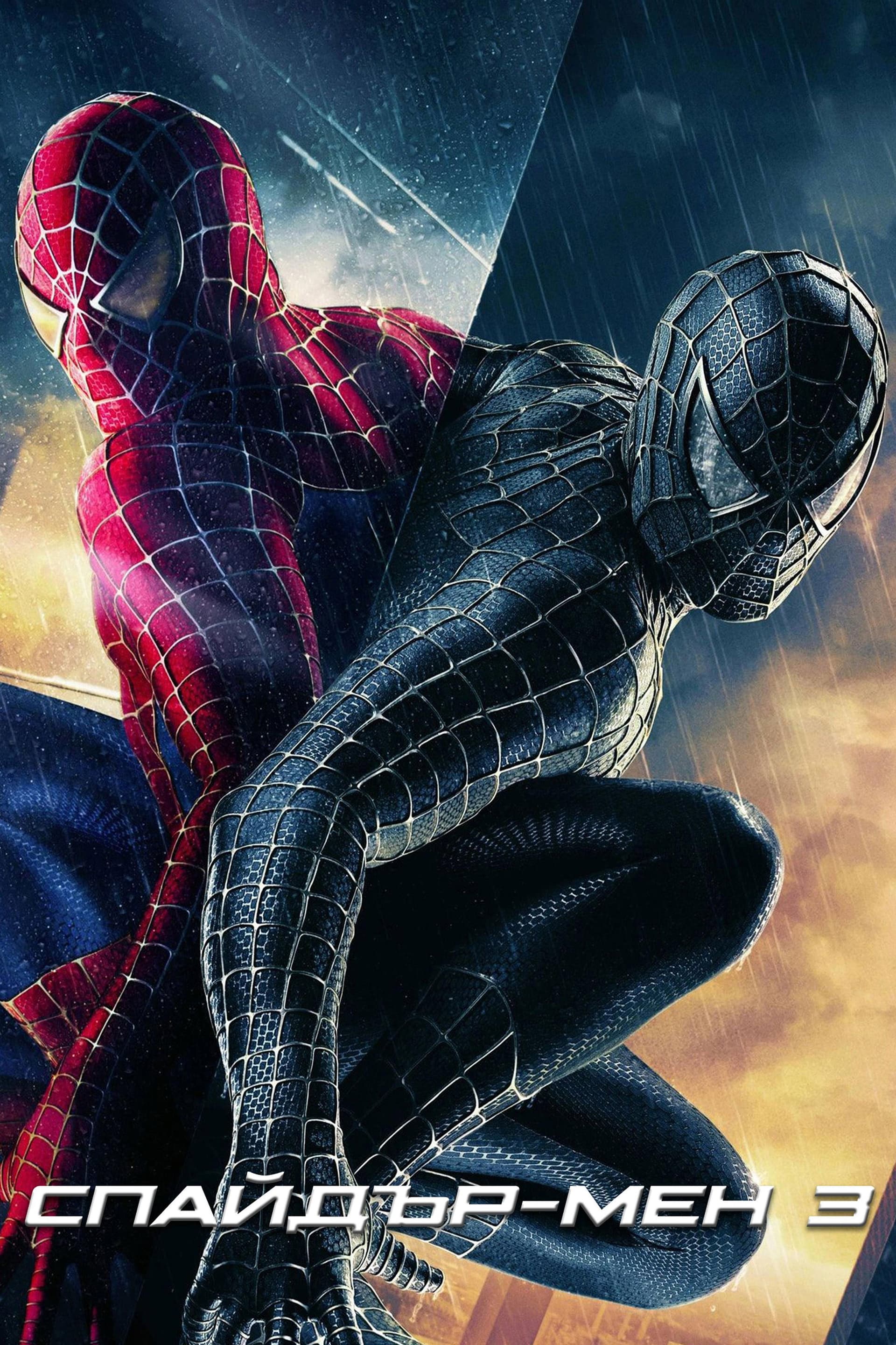 Spider-Man 3 / Спайдър-мен 3
