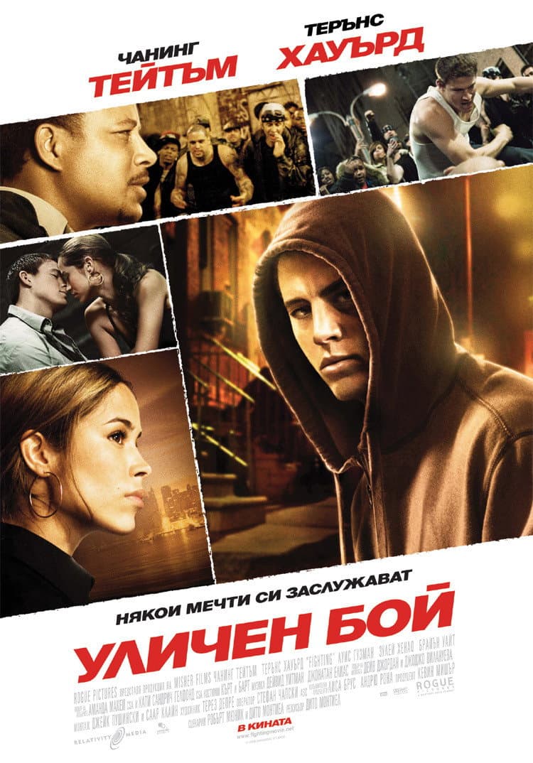 Fighting / Уличен бой