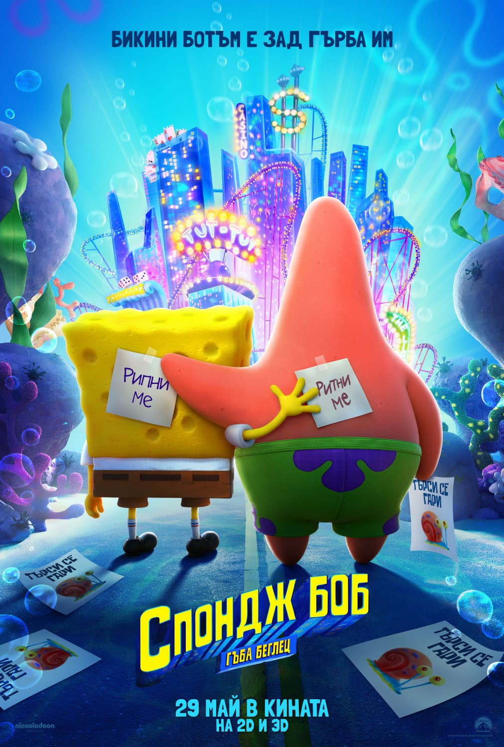 The SpongeBob Movie: Sponge on the Run / Спондж Боб: Гъба беглец