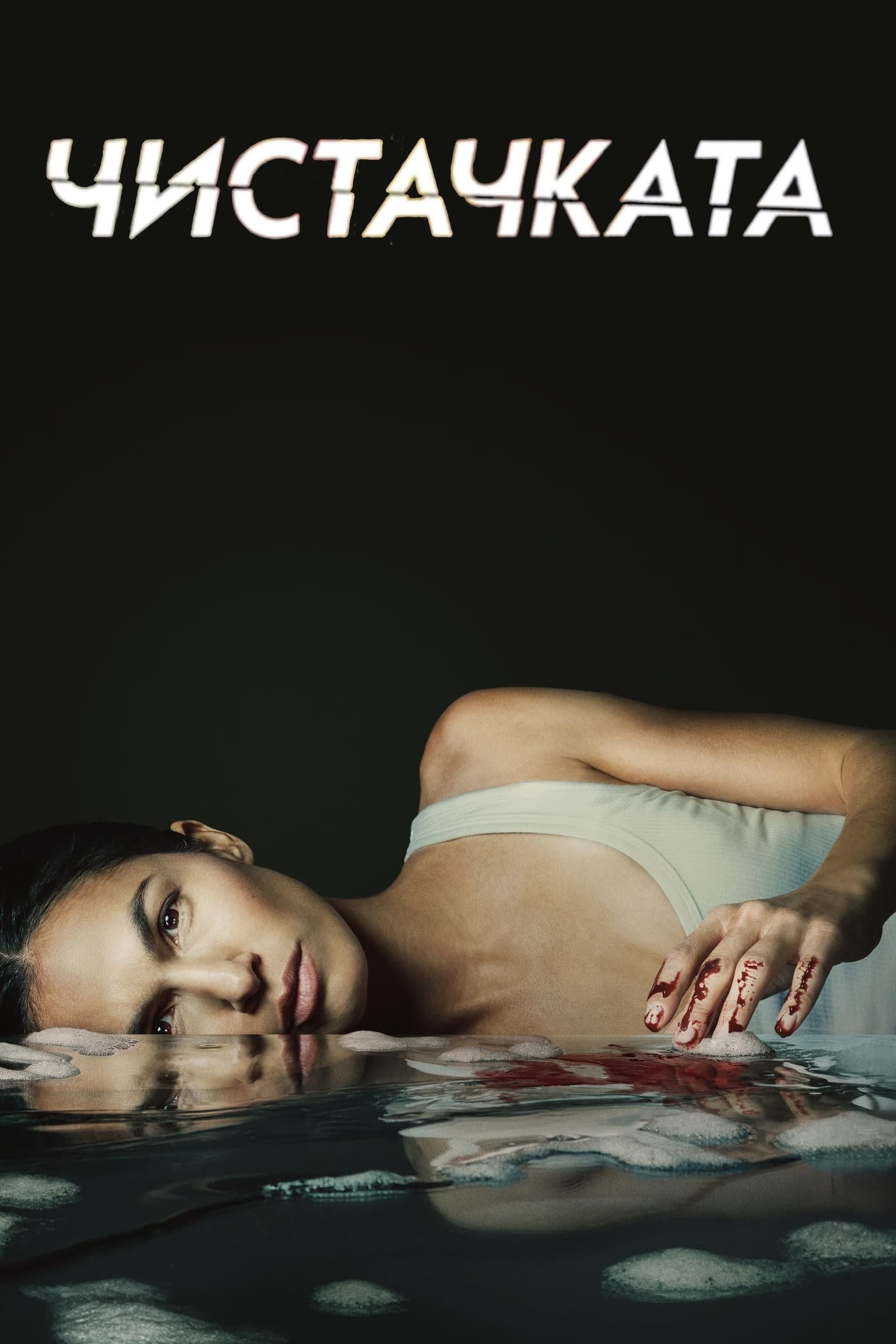 The Cleaning Lady Season 4 / Чистачката - Сезон 4