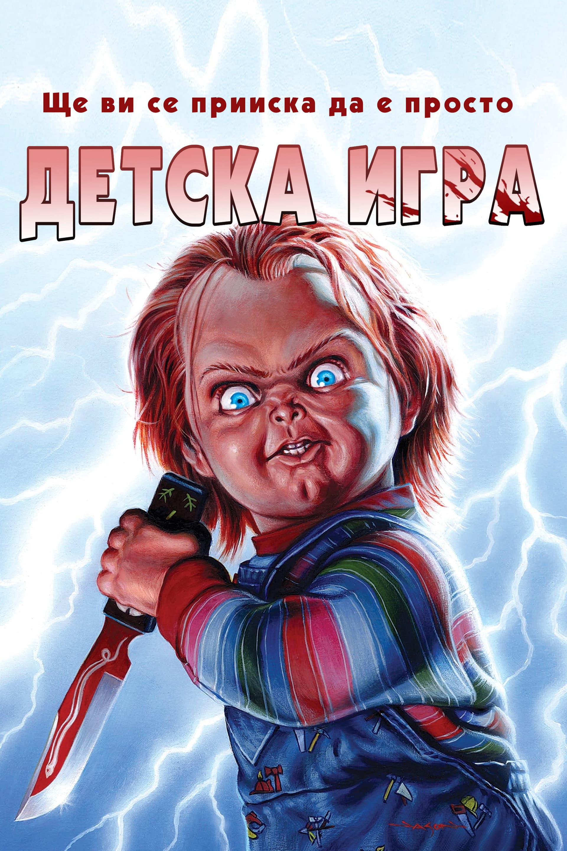 Child's Play / Детска игра