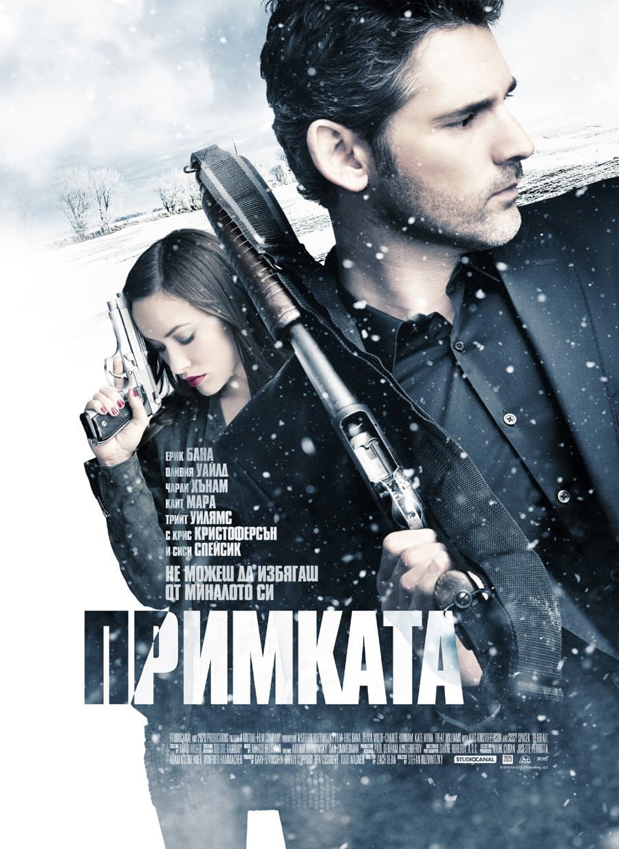 Deadfall / Примката