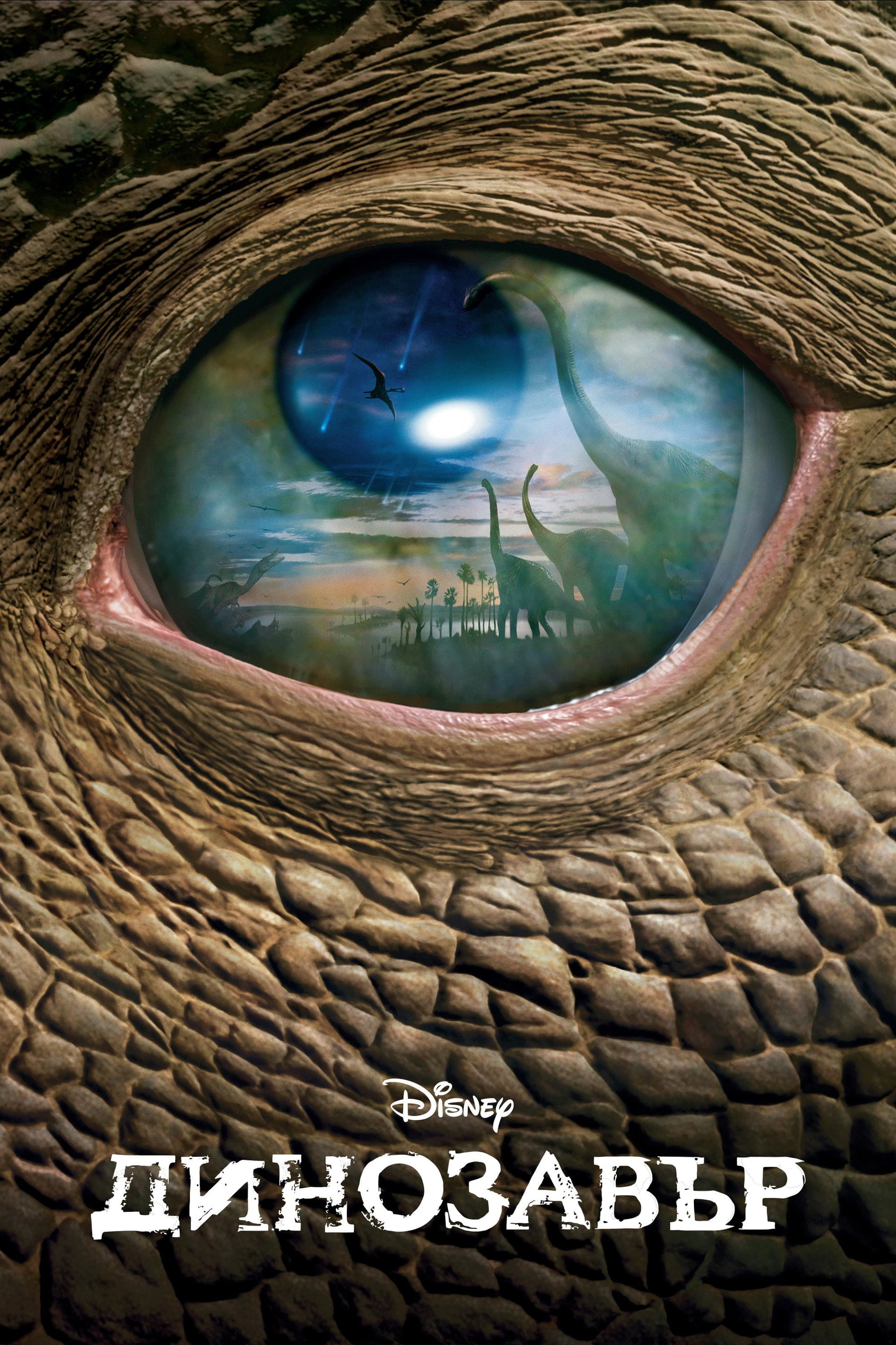Dinosaur / Динозавър