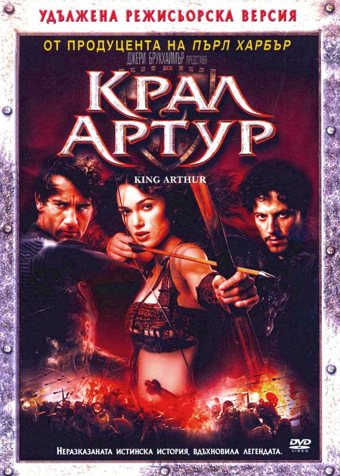 King Arthur / Крал Артур