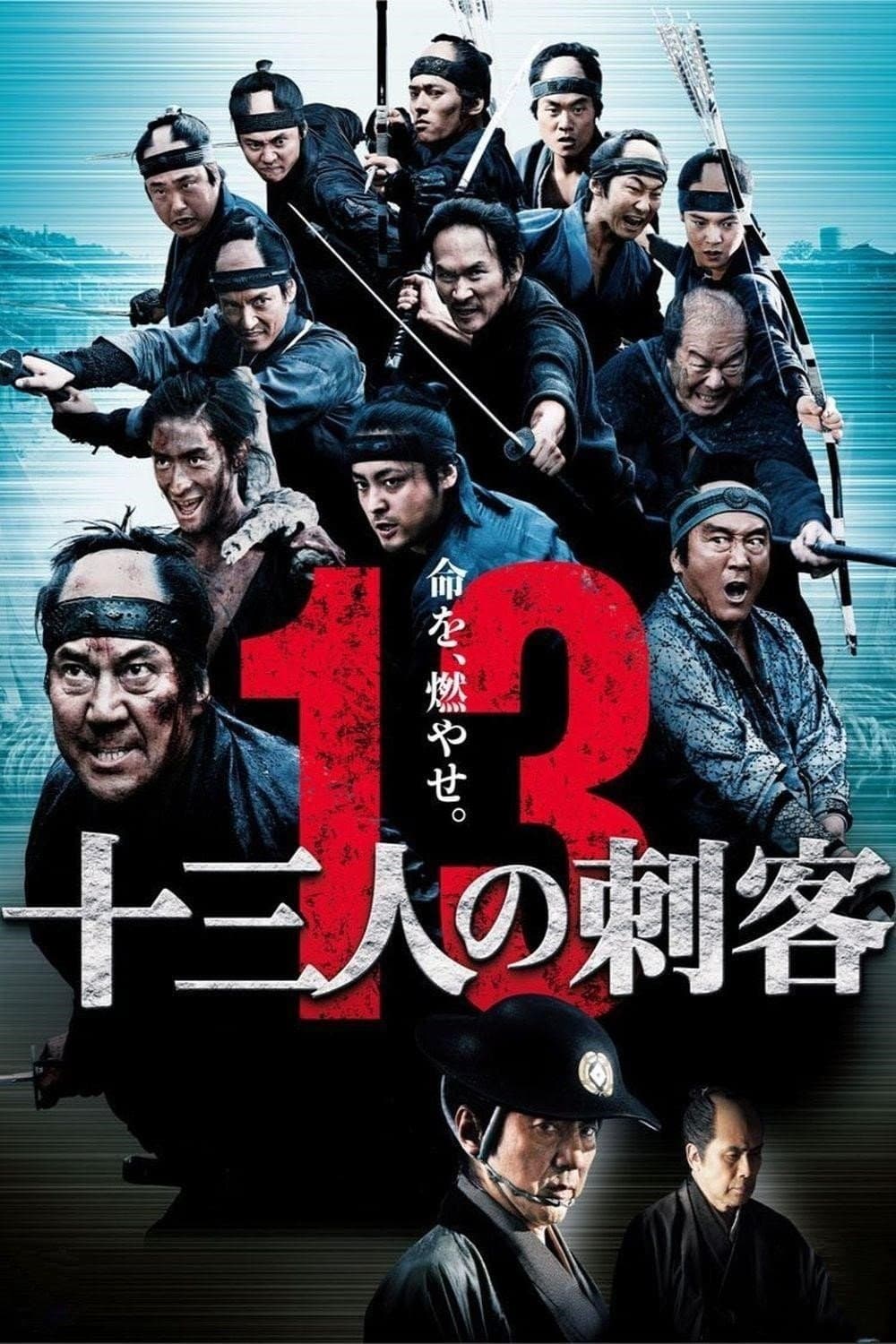 十三人の刺客 / 13 убийци