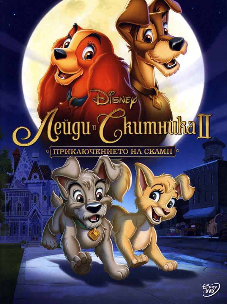 Lady and the Tramp II: Scamp's Adventure / Лейди и скитника II: Приключението на Скамп