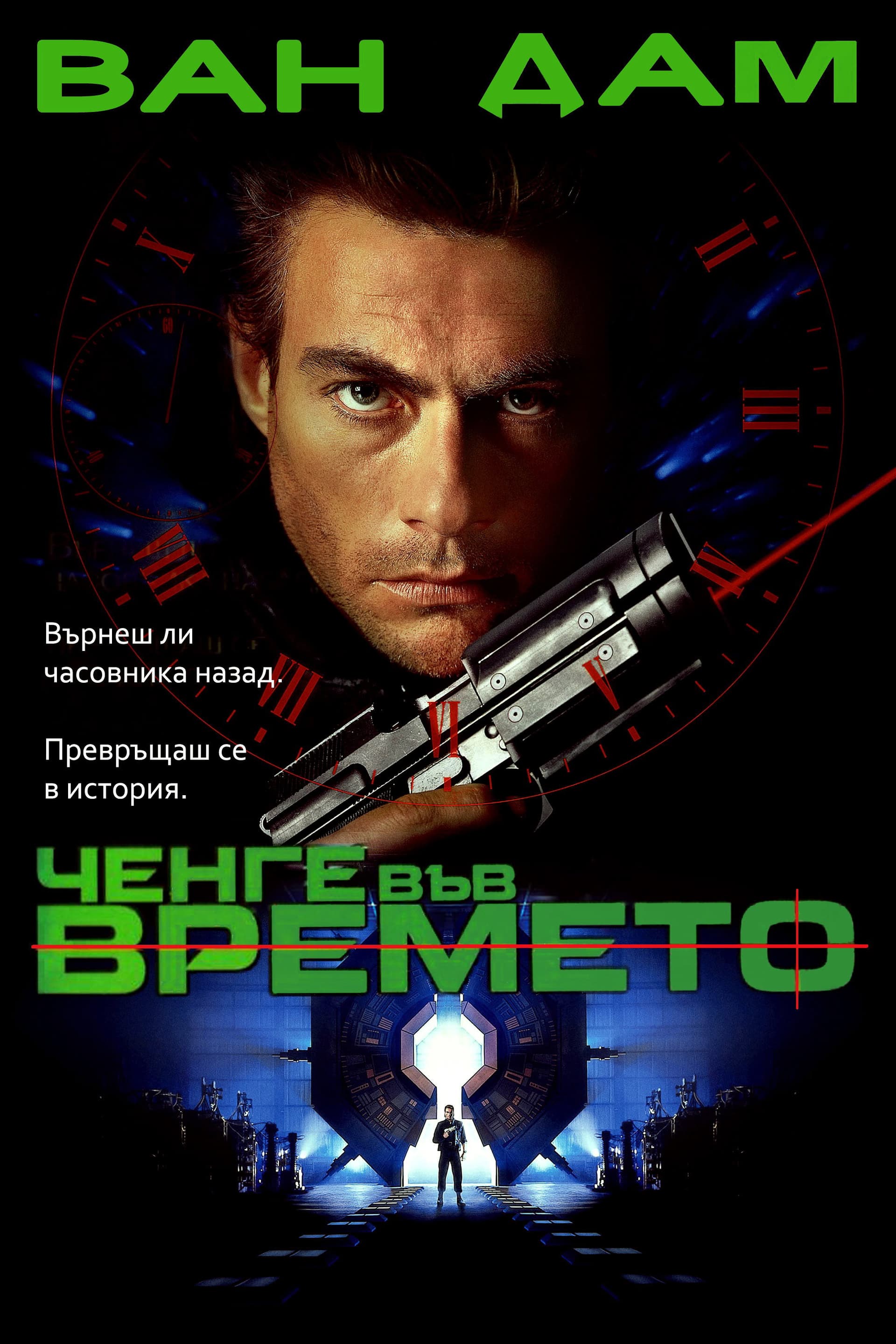 Timecop / Ченге във времето