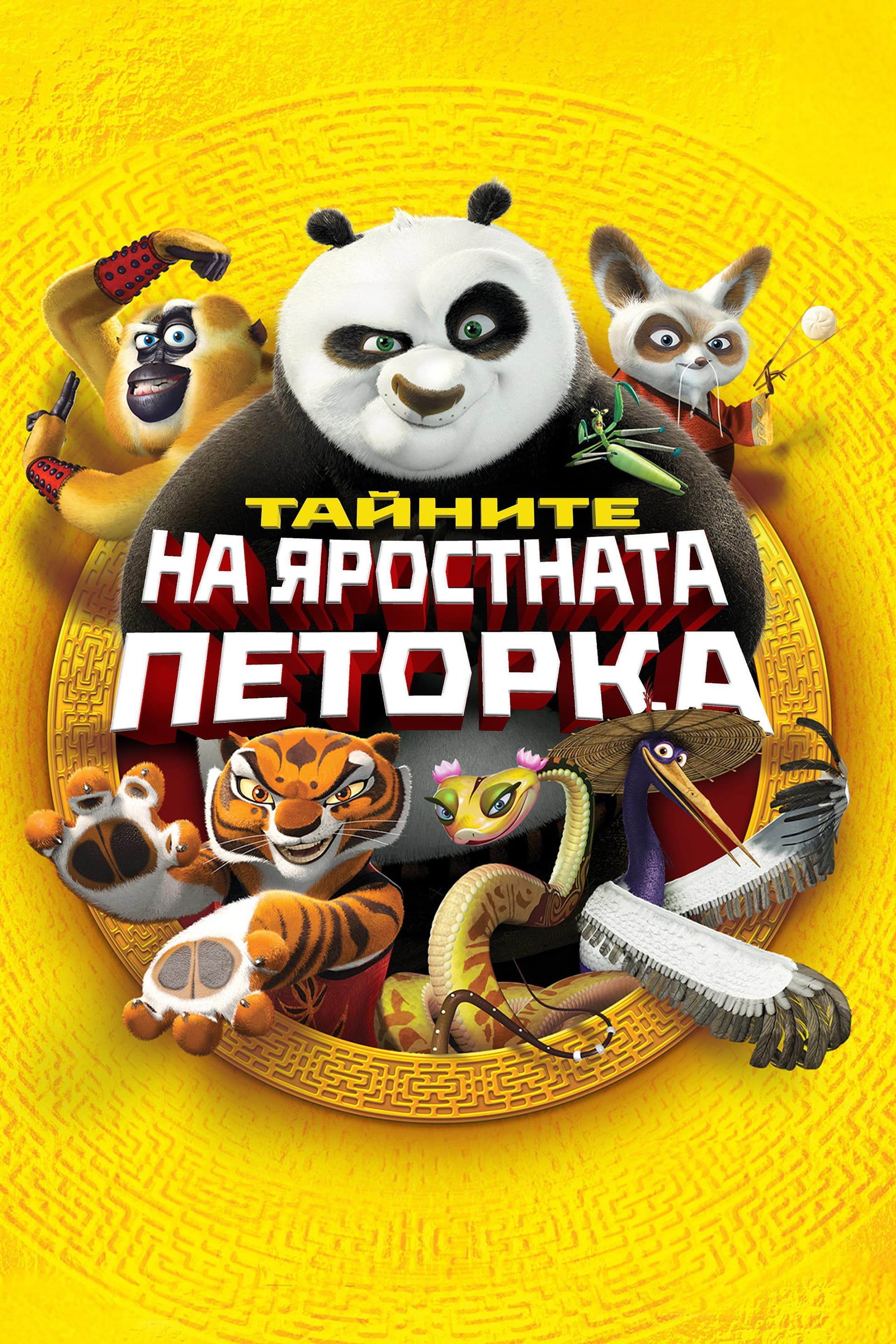 Kung Fu Panda: Secrets of the Furious Five / Кунг-фу панда: Тайните на яростната петорка