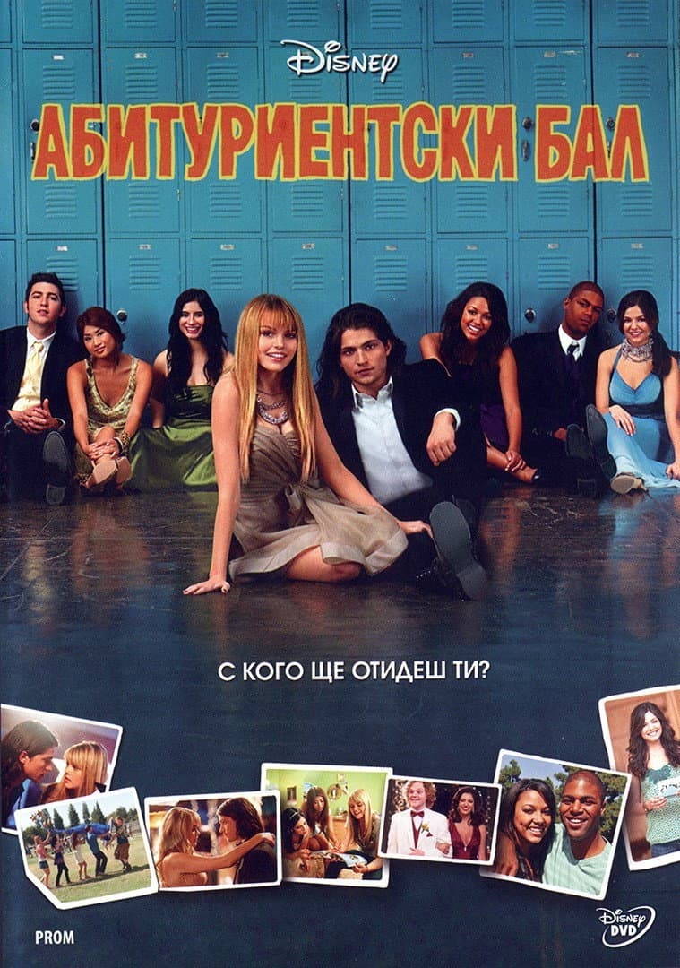 Prom / Абитуриентски бал