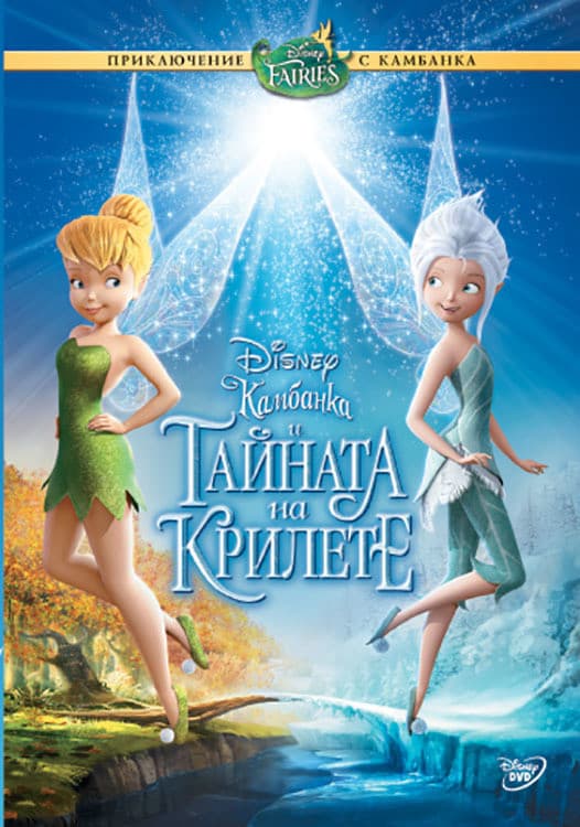 Secret of the Wings / Камбанка и тайната на крилете