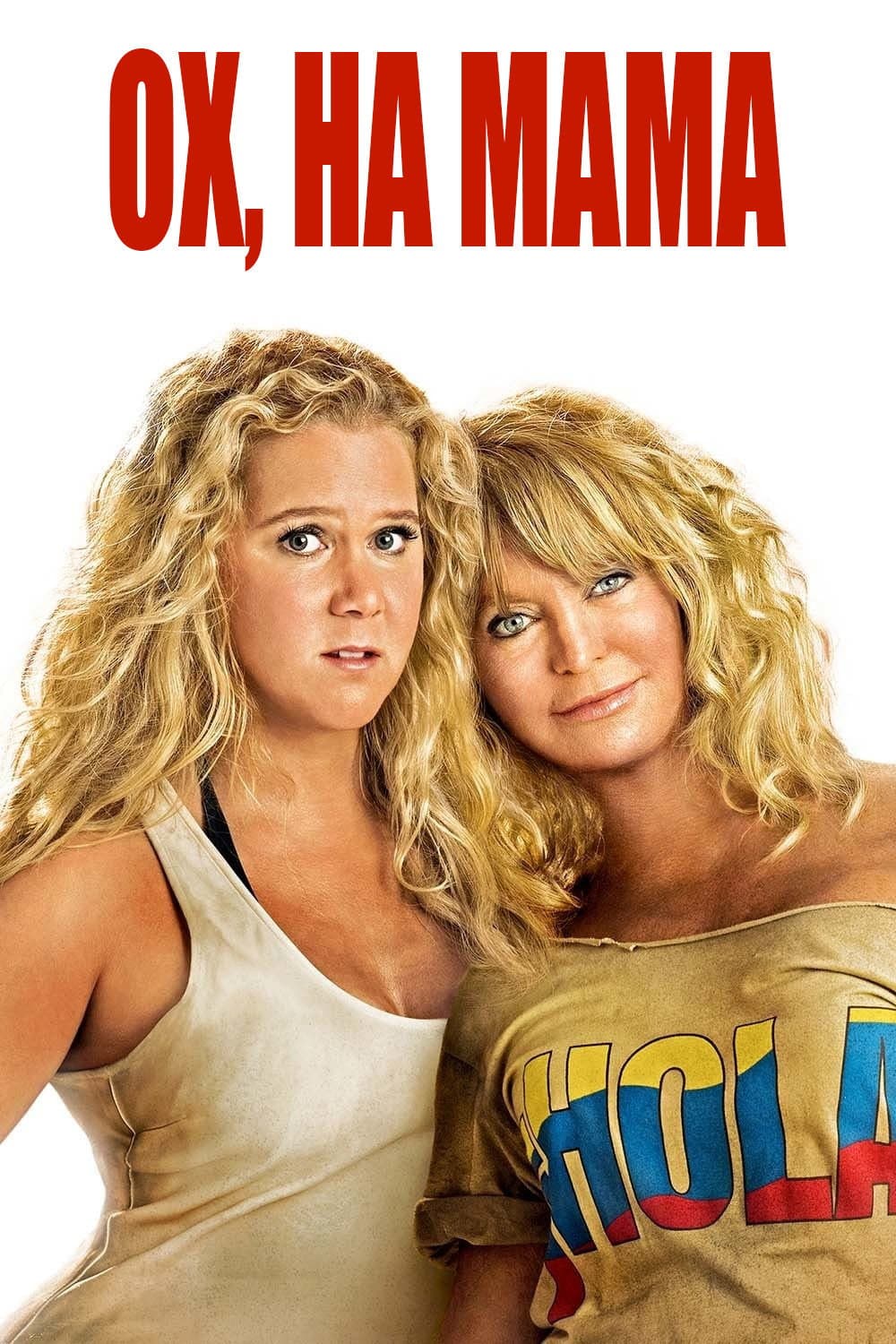 Snatched / Ох, на мама