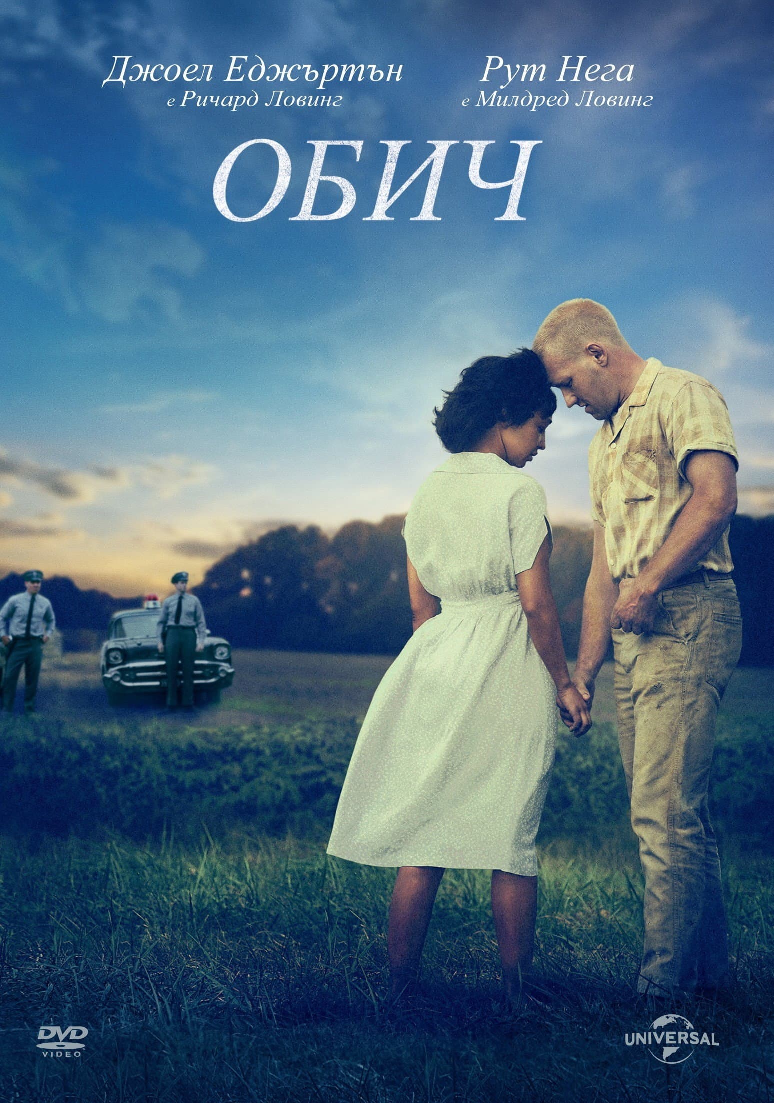 Loving / Обич