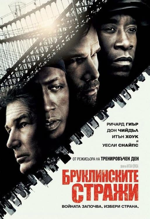 Brooklyn's Finest / Бруклинските стражи