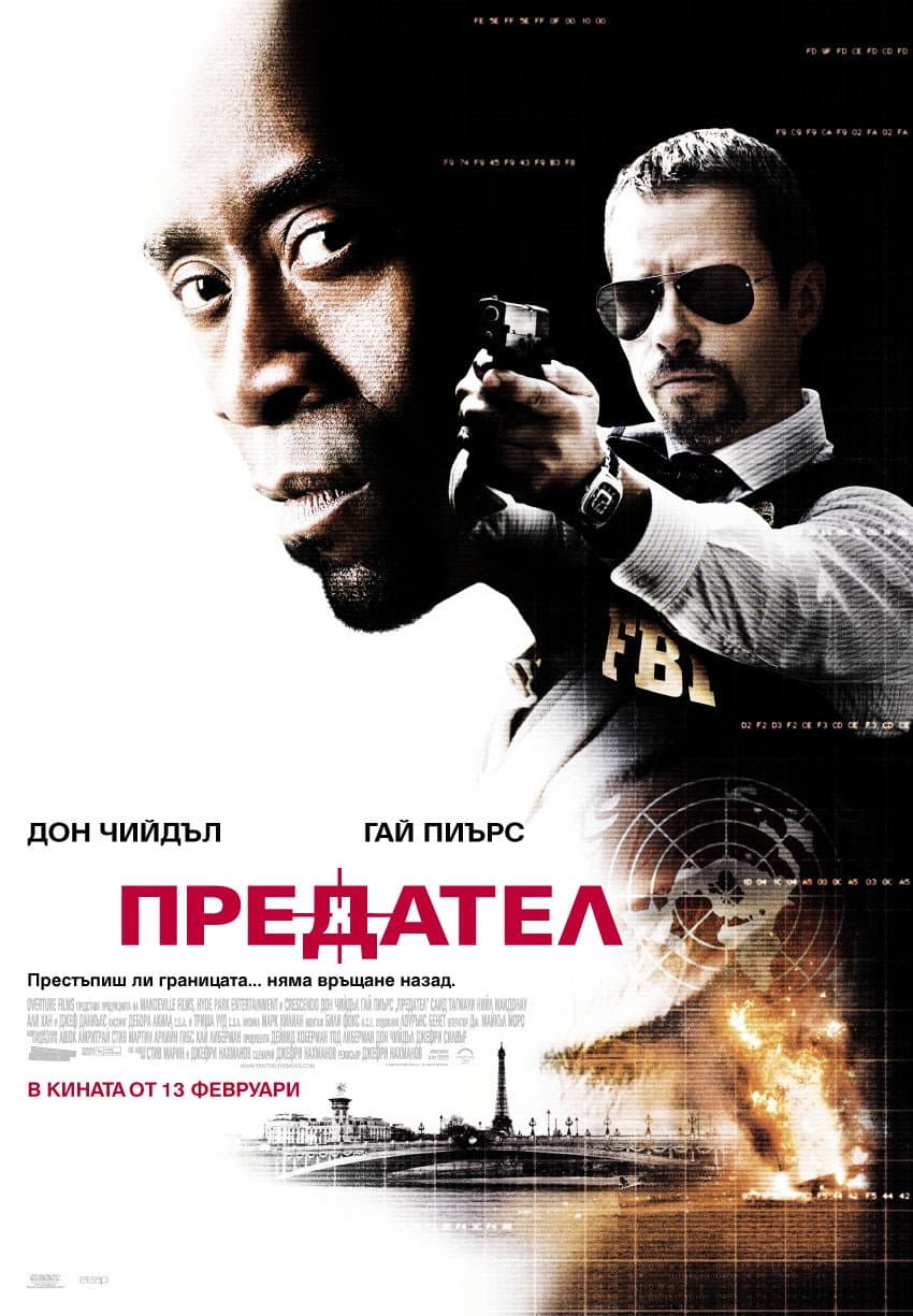 Traitor / Предател