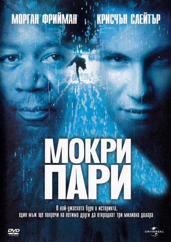 Hard Rain / Мокри пари