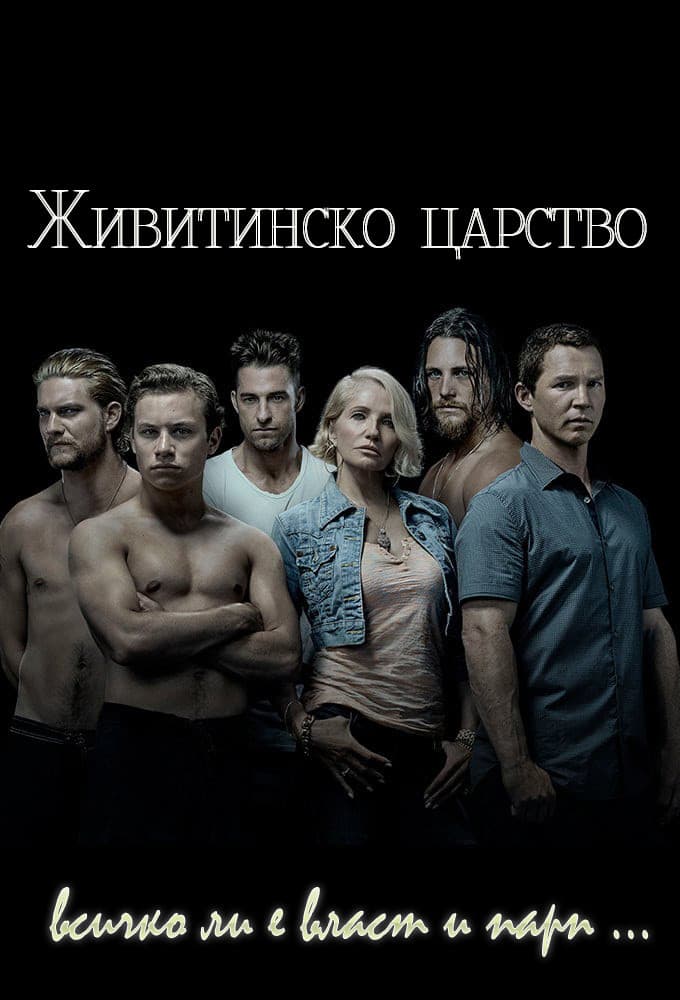 Animal Kingdom Season 2 / Животинско кралство - Сезон 2