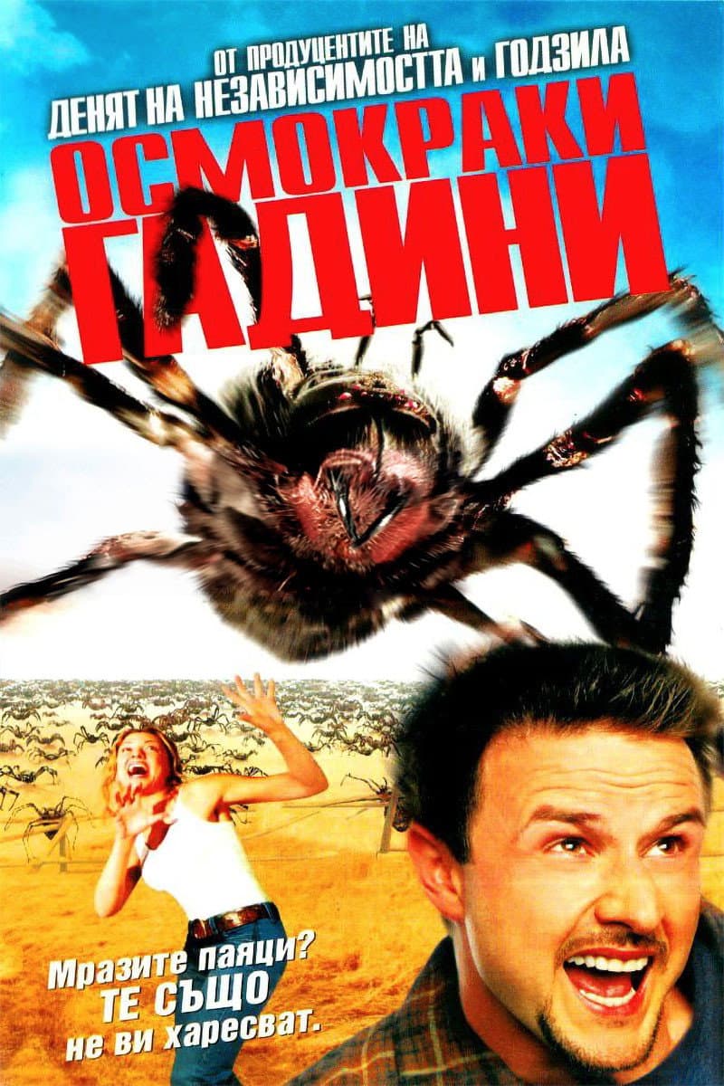 Eight Legged Freaks / Осмокраки гадини
