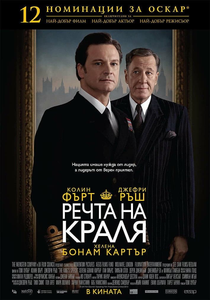 The King's Speech / Речта на краля